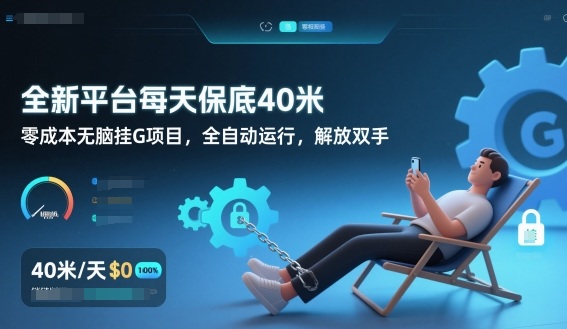 全新平台每天保底40米，零成本无脑挂G项目，全自动运行，解放双手【揭秘】-站长V课