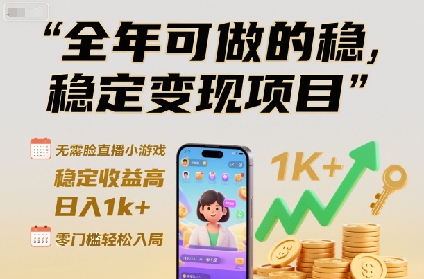 全年可做的稳定变现项目,无需露脸直播小游戏,稳定收益高,日入1k+,零门槛轻松入局【揭秘】-站长V课