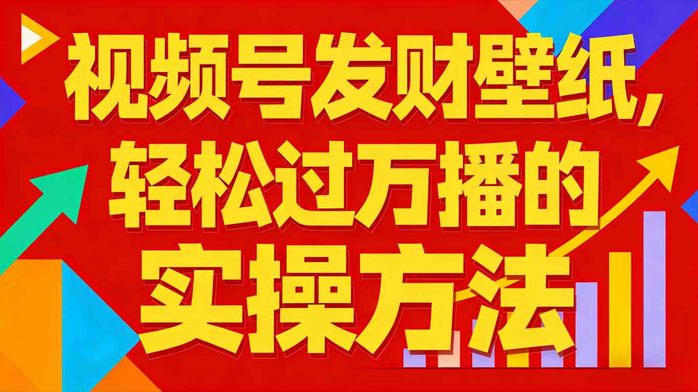 视频号发财壁纸，轻松过万播的实操方法，新手闭眼入局也能分一杯羹