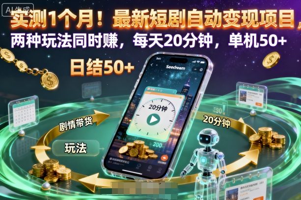 实测1个月!最新短剧自动变现项目,两种玩法同时賺,每天20分钟,单机50+【揭秘】