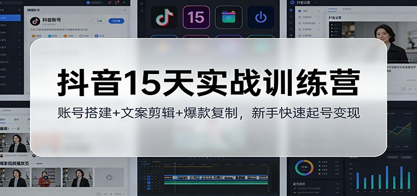 抖音15天实战训练营:账号搭建+文案剪辑+爆款复制,新手快速起号变现-站长V课
