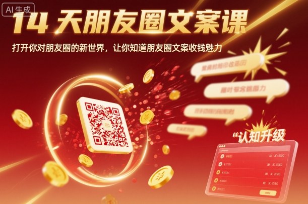 14天朋友圈文案课，打开你对朋友圈的新世界，让你知道朋友圈文案收钱魅力-站长V课