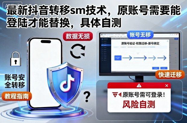 最新抖音转移sm技术，原账号需要能登陆才能替换，具体自测
