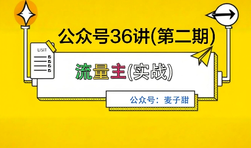 麦子甜公众号36讲-第二期,稳定持续收益,稳定玩法,复利效应强-站长V课