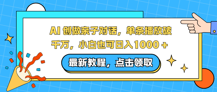 AI 创做亲子对话，单条播放破千万，小白也可日入1000 +-站长V课