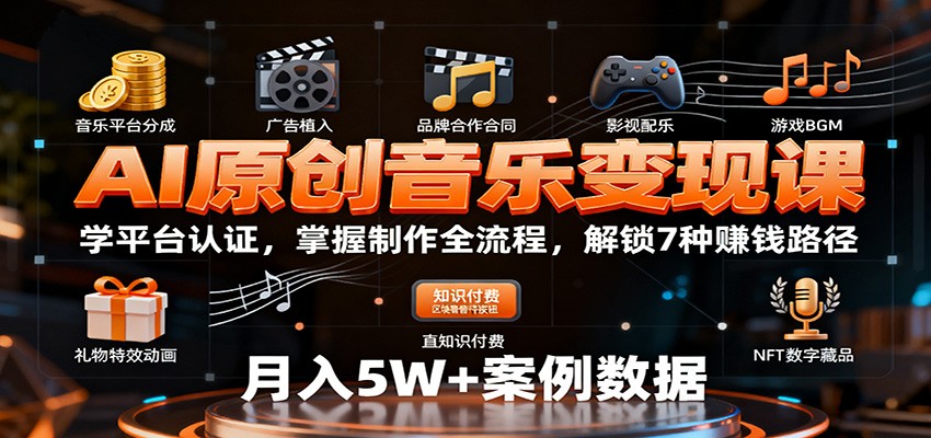 AI原创音乐变现课：学平台认证，掌握制作全流程，解锁7种赚钱路径-站长V课