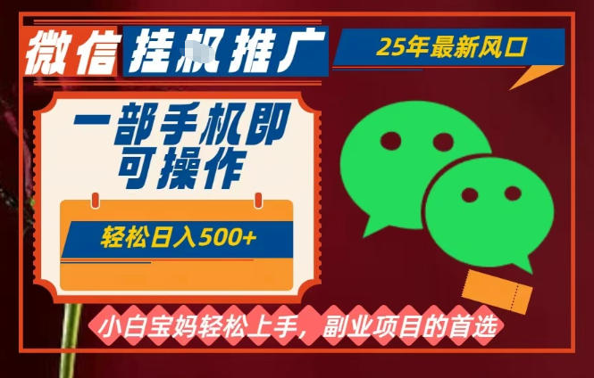 25年最新微信挂G推广，一部手机轻松日入5张+，副业兼职的首选【揭秘】