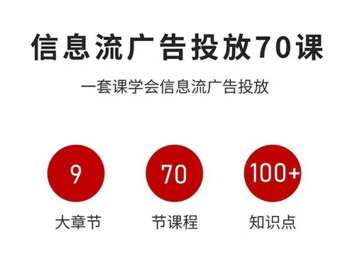信息流广告投放实战70课,一套课学会信息流广告投放,迄今为止,最系统化教程-站长V课