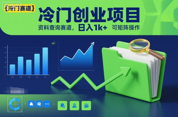 冷门创业项目,资料查询赛道,日入1k+,可矩阵操作