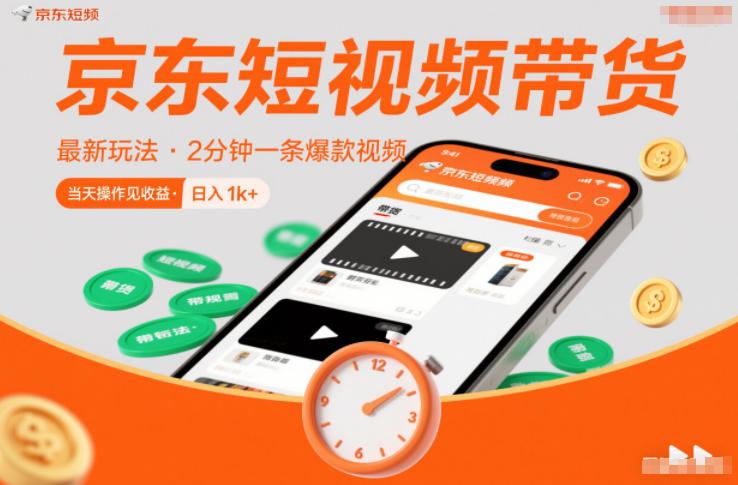 京东短视频带货最新玩法，2分钟一条爆款视频，0粉丝，0保证金，当天操作见收益，日入1k+【揭秘】-站长V课
