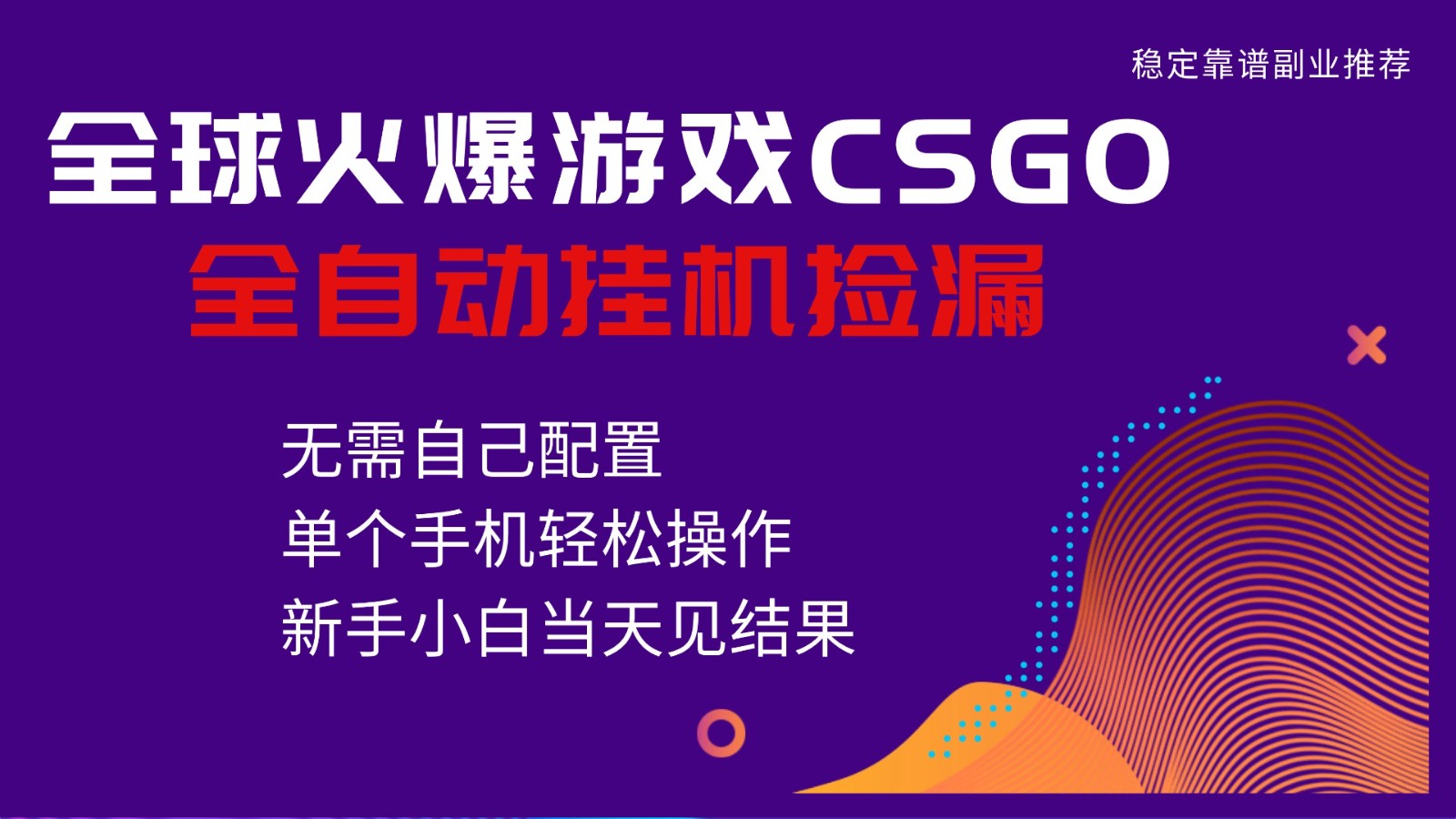 火爆游戏CSGO全自动捡漏,独家最新玩法,单个手机可操作,新手小白日入500+-站长V课