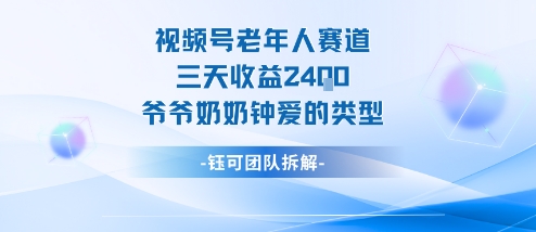 视频号分成计划老人赛道,三天收益2.4k,爷爷奶奶钟爱的视频类型-站长V课