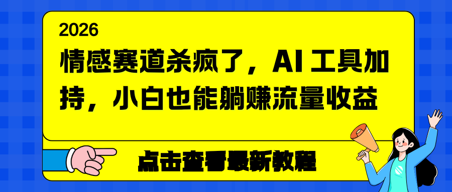 情感赛道杀疯了,AI 工具加持,小白也能躺赚流量收益-站长V课