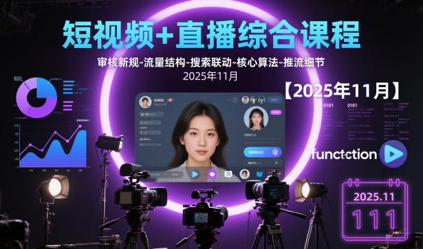 短视频+直播综合课程【2025年11月】,审核新规-流量结构-搜索联动-核心算法-推流细节-站长V课