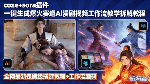 SORA2一键生成AI漫剧视频coze工作流搭建教程,小白轻松入局漫剧圈-站长V课