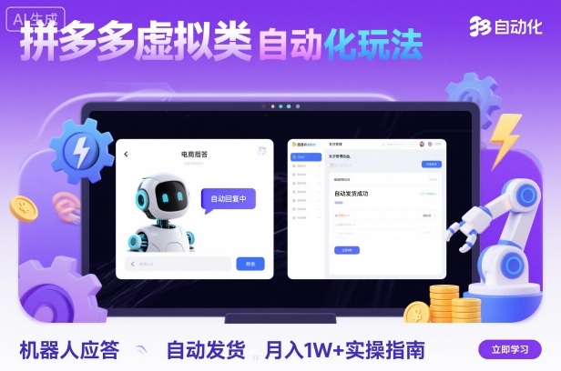 拼多多虚拟类目自动化玩法：机器人应答+自动发货，月入1W+实操指南-站长V课