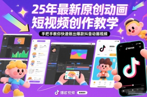 25年最新原创动画短视频创作教学,手把手教你快速做出爆款抖音动画视频-站长V课
