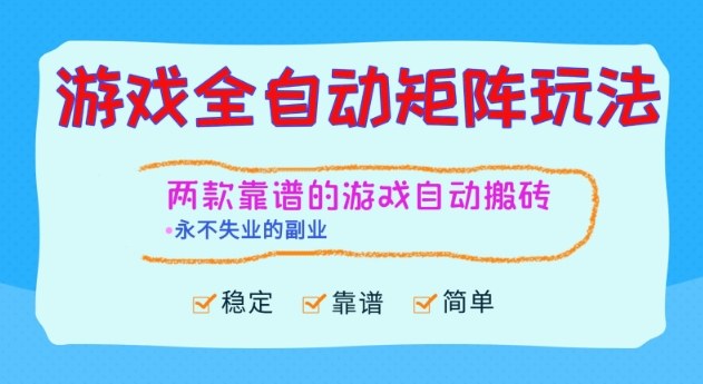 两款靠谱的游戏全自动搬砖项目,日入1k+,稳定可矩阵,永不失业的副业【揭秘】-站长V课