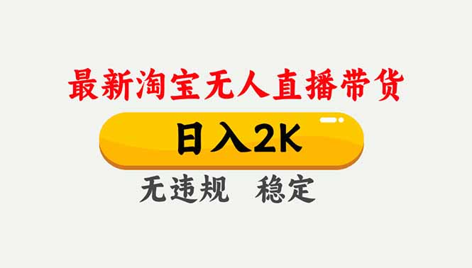 淘宝无人直播【最新】,独家技术,日入2K+,无违规无封号,可矩阵,长期稳定-站长V课