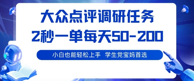 大众点评调研,电脑任务,2秒一单每天50-2张,学生党宝妈首选【揭秘】-站长V课