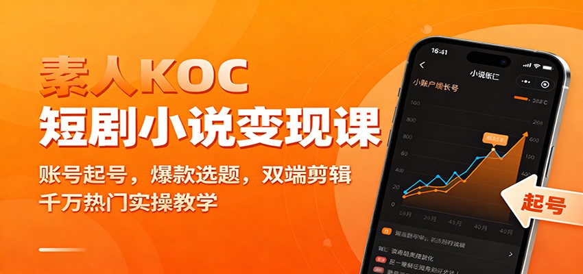 素人KOC短剧小说变现课:账号起号,爆款选题,双端剪辑,千万热门实操教学-站长V课