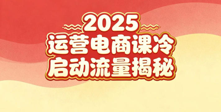 2025小红书运营电商课:新手实战+冷启动+流量揭秘
