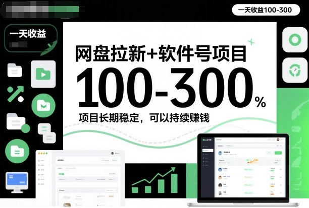 网盘拉新+软件号项目,一天收益100-300,项目长期稳定,可以持续賺钱