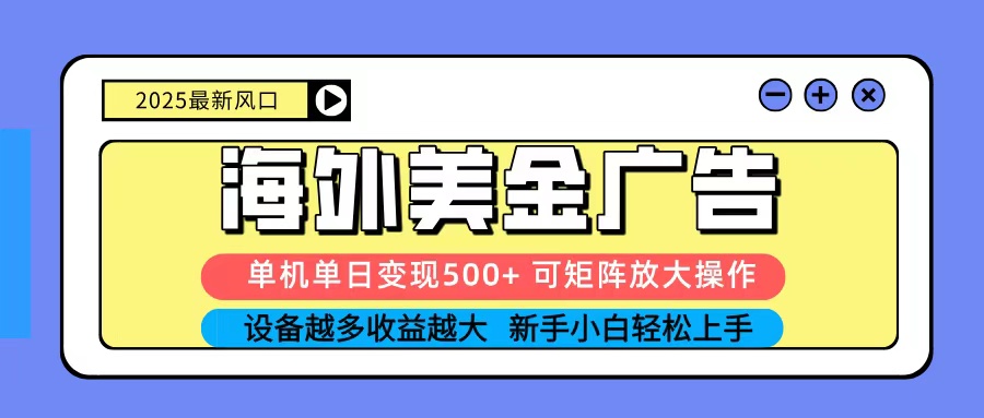 2025吃肉海外美金广告,单机单日变现500+,矩阵可无限放大,新手小白轻松上手-站长V课