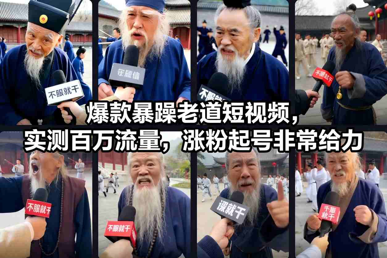 爆款暴躁老道短视频，实测百万流量，涨粉起号非常给力