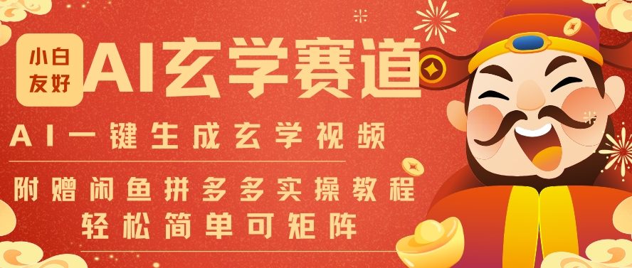AI一键生成命理风水玄学视频，一刀不剪无需剪辑，30S一条，一天上百条，可批量可矩阵，流量财富嘎猛-站长V课