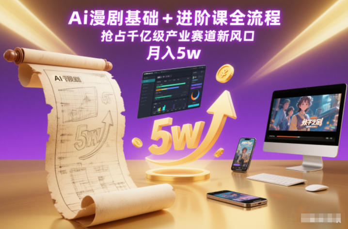 Ai漫剧基础+进阶课全流程,抢占千亿级产业赛道新风口,月入5w(更新中)-站长V课