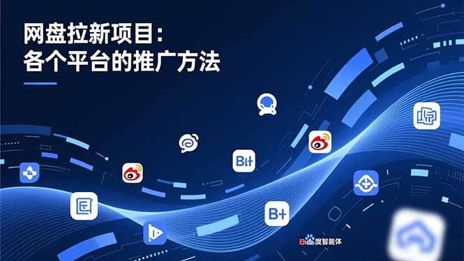 网盘拉新项目：各个平台的推广方法，公众号、截留玩法，微博，B站，百度智能体-站长V课