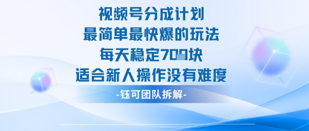 视频号分成计划最简单最快爆的玩法每天稳定7张适合新人操作没有难度-站长V课