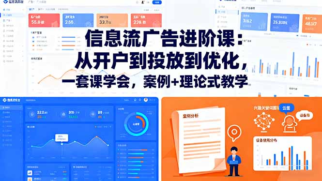 信息流广告进阶课：从开户到投放到优化，一套课学会，案例+理论式教学-站长V课