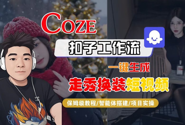 Coze扣子智能体工作流一键生成“nano即梦走秀换装“短视频，全流程保姆级教学