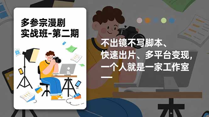 多参 宗漫剧实操班2.0-更新，不出镜不写脚本、快速出片、多平台变现，一个人就是一家工作室-站长V课