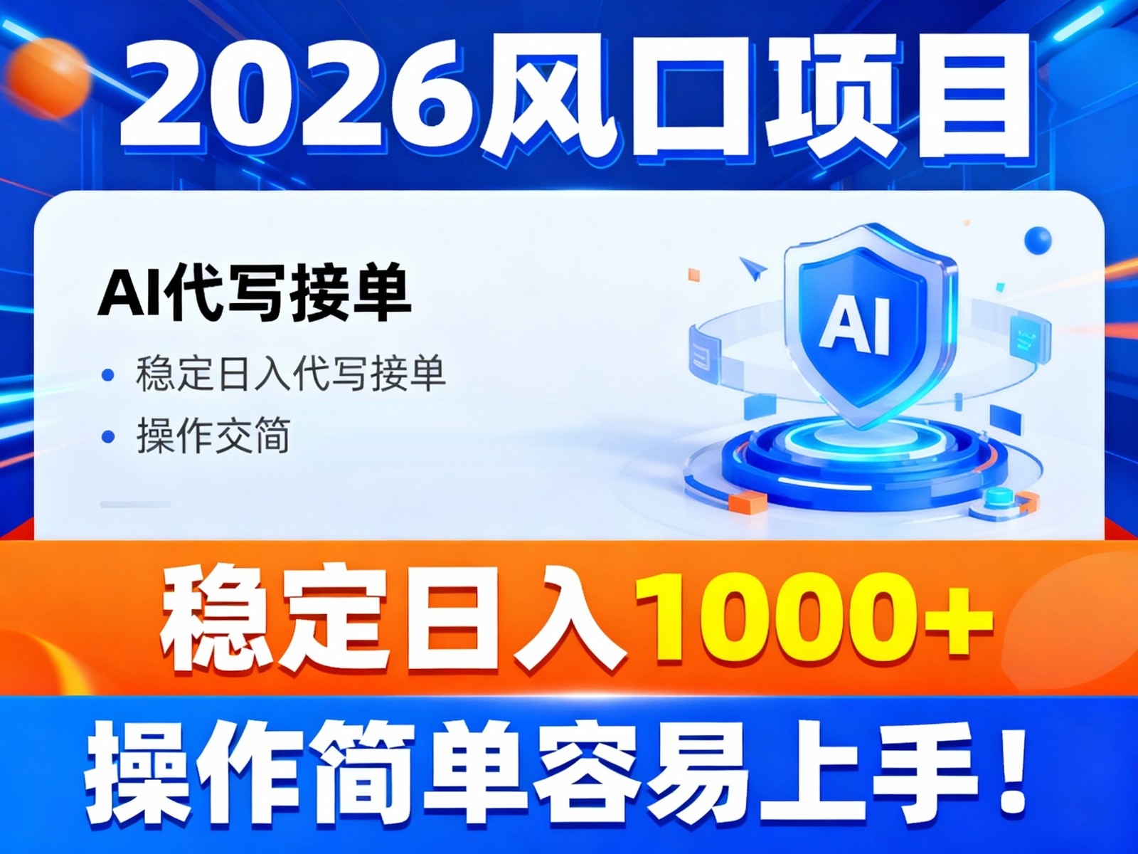 2026风口项目,提供接单渠道,AI代写接单,稳定日入1000+,操作简单容易上手-站长V课