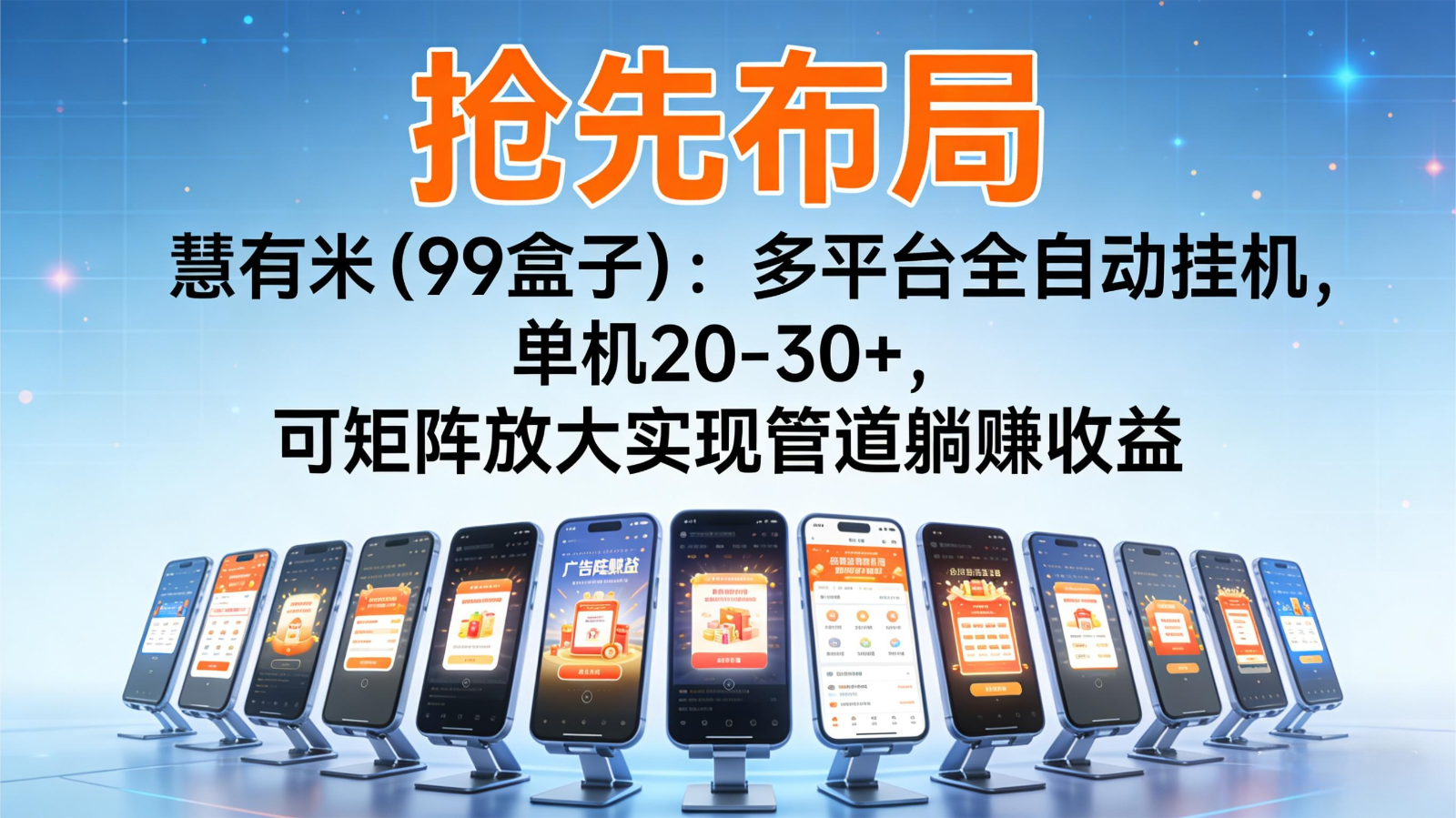 抢先布局慧有米(99盒子):多平台全自动挂机,单机20-30+,可矩阵实现管道躺赚-站长V课