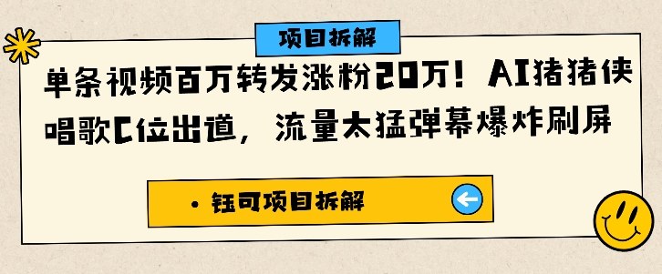 单条视频百万转发涨粉20W,AI猪猪侠唱歌C位出道,流量太猛弹幕爆炸刷屏-站长V课