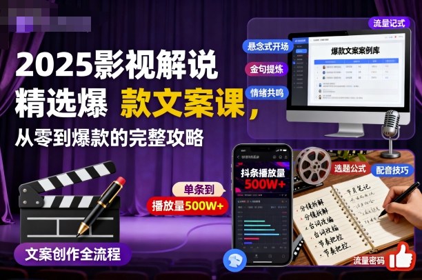 2025影视解说精选爆款文案课,从零到爆款的完整攻略(更新十五十六期)-站长V课