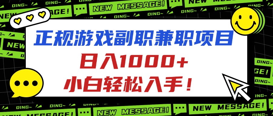 正规游戏副职兼职项目，日入1000+，小白轻松入手！-站长V课