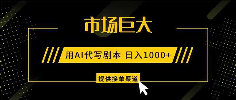 AI代写剧本,市场巨大,日入1000+ ,提供接单渠道,永不换项目-站长V课