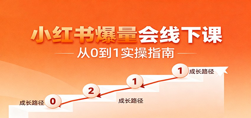 小红书爆量会线下课,聚焦小红书运营全流程,从0到1爆店实操方案-站长V课