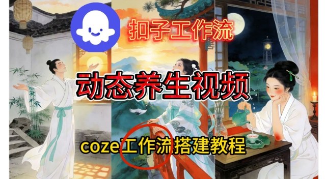 Coze扣子智能体工作流一键生成《健康养生动态》视频，实操搭建教学通俗易懂