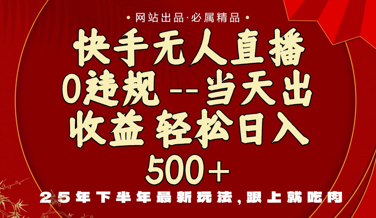 当天做当天见收益,下半年最新玩法,一部手机保底日入500+-站长V课