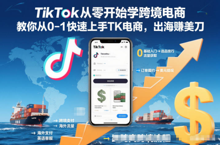 TikTok从零开始学跨境电商，教你从0-1快速上手TK电商，出海賺美刀