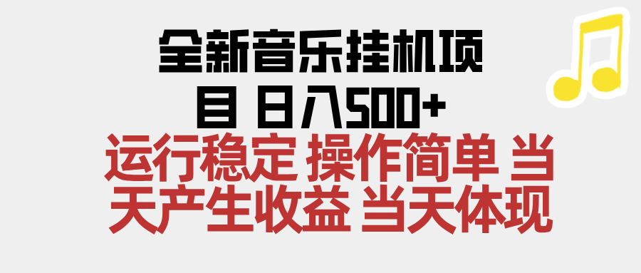 2025全新音乐挂机项目 操作简单,单机当天收益500+,收益无上限,可矩阵操作-站长V课