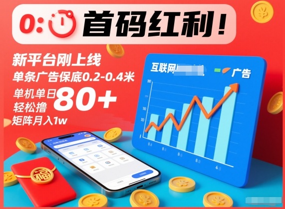 首码红利！新平台刚上线，单条广告保底0.2-0.4米，单机单日轻松撸80+，矩阵月入1w【揭秘】-站长V课