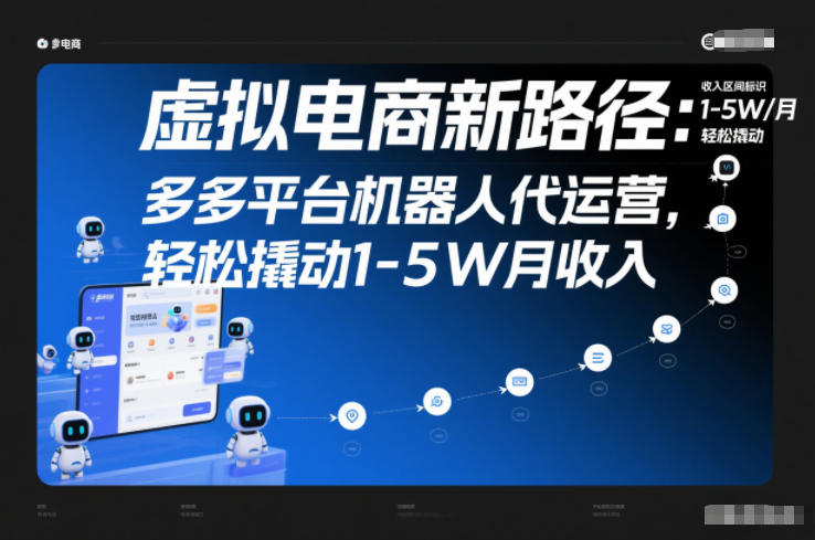 虚拟电商新路径：多多平台机器人代运营，轻松撬动1-5W月收入【揭秘】
