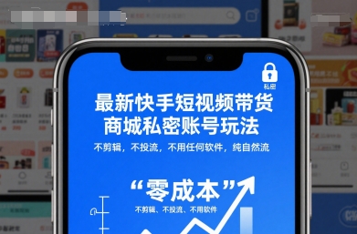 最新快手短视频带货商城私密账号玩法,不剪辑,不投流,不用任何软件,纯自然流-站长V课